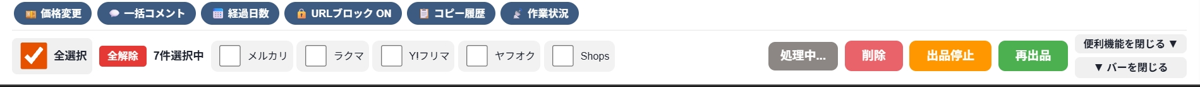 一括コピー・削除・出品停止・再出品、作業状況の画面